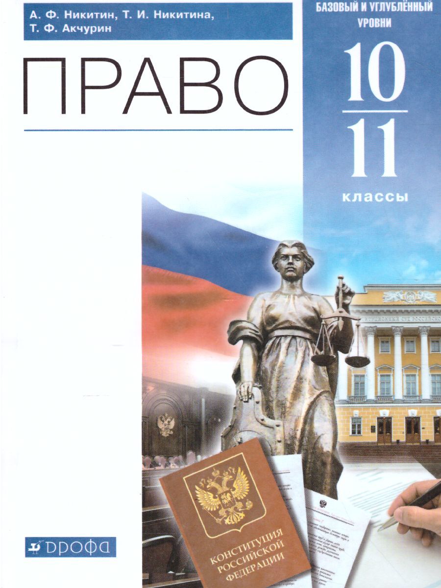 Право 10-11 классы. Базовый и углубленный уровни. Учебник. ФГОС | Никитин  Анатолий Федорович, Никитина Татьяна Исааковна - купить с доставкой по  выгодным ценам в интернет-магазине OZON (351535554)