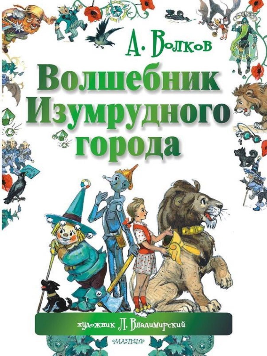 Волшебник изумрудного города читать с картинками бесплатно