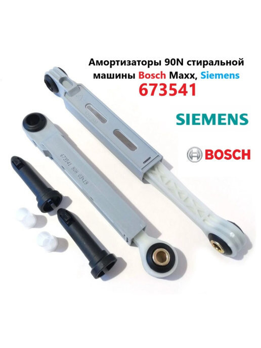 Замена амортизаторов стиральной машины bosch maxx 5. Амортизаторы Bosch 90n 673541. Амортизаторы 673541 Bosch/Siemens 90n 2шт. Амортизаторы 120n для стиральной машины Bosch Maxx 7. Амортизаторы бош Макс 5.