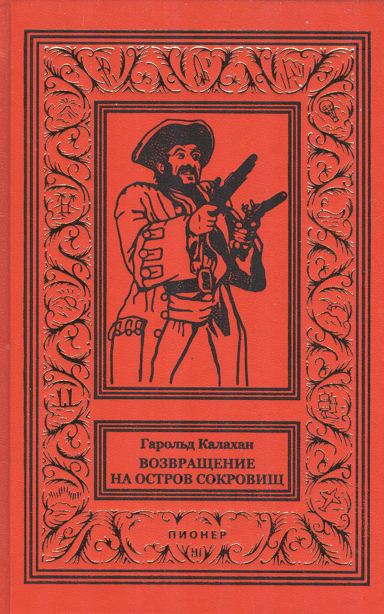 ВозвращениенаОстровСокровищ.ПриключенияБенаГана