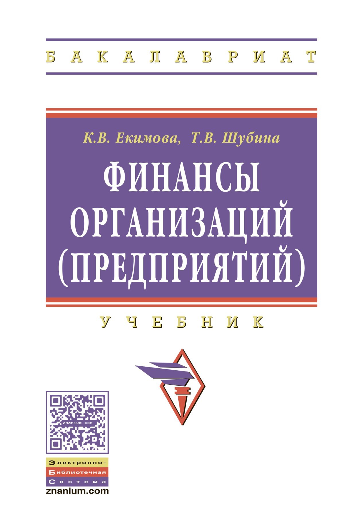 Финансы организаций (предприятий). Учебник. Студентам ВУЗов | Екимова  Ксения Валерьевна, Шубина Татьяна Валентиновна - купить с доставкой по  выгодным ценам в интернет-магазине OZON (357471064)