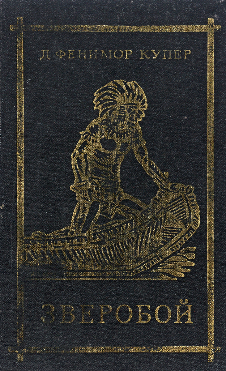 Купер зверобой книга. Книга зверобой издательство ветер. Книга зверобой издательство ветер. Купер зверобой. Фенимор купер зверобой.