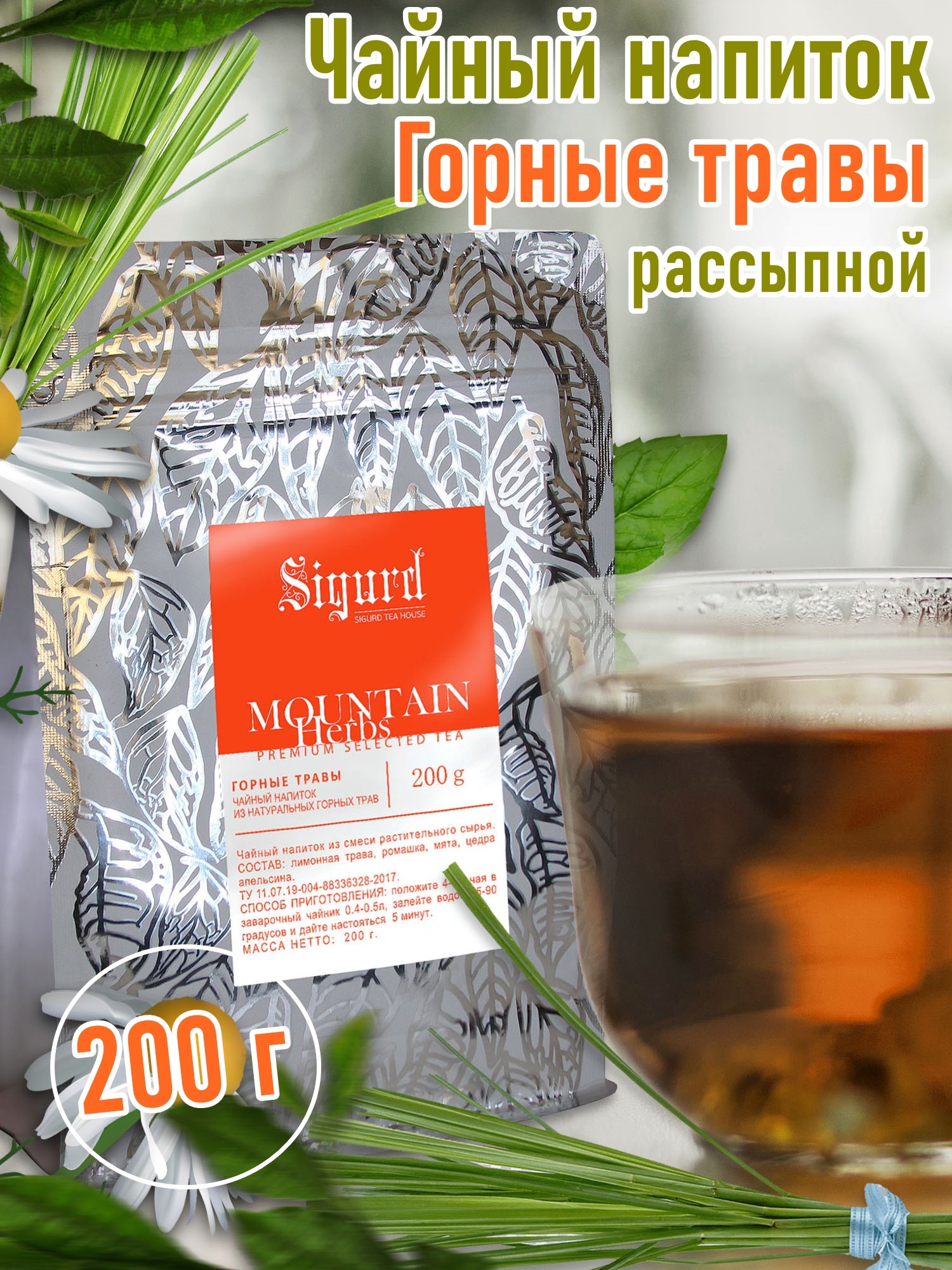 Чай листовой травяной Сигурд Горные травы SIGURD MOUNTIN HERBS 200 гр.