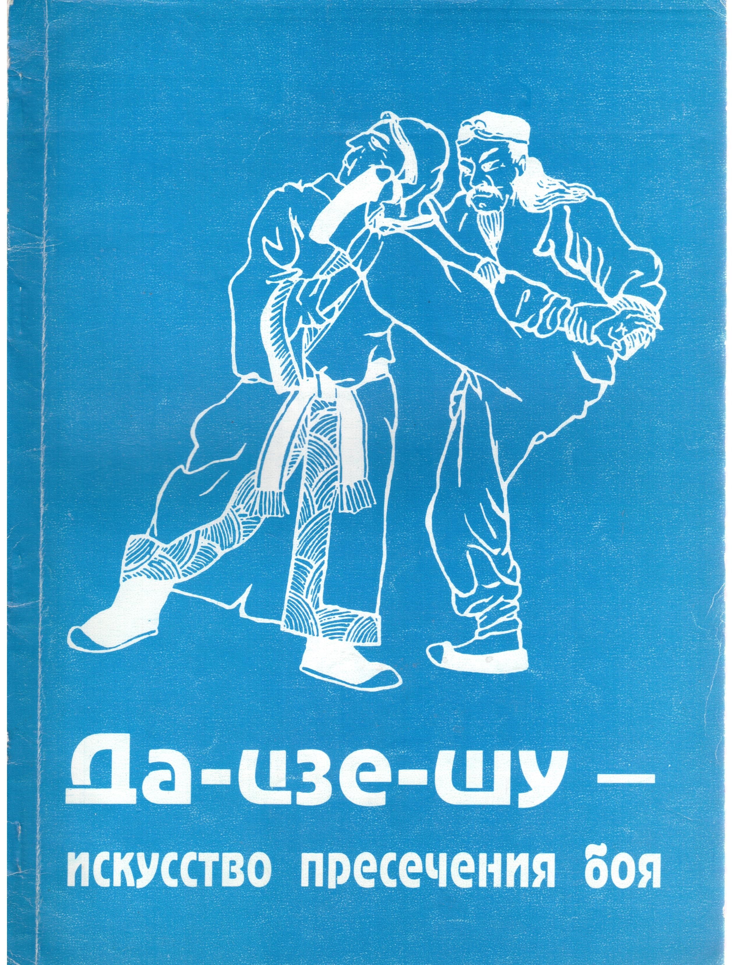 Бой книга. Искусство пресечения боя. Искусство пресечения боя книга. Да Цзе Шу. Юрий Сенчуков книги.