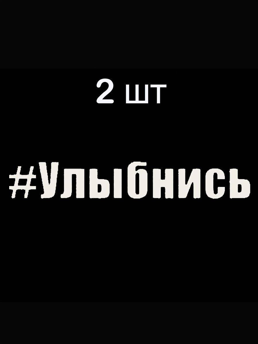 Наклейки автомобильная, наклейки для авто - Улыбнись 2шт. - 30 см. - купить  по выгодным ценам в интернет-магазине OZON (228394804)