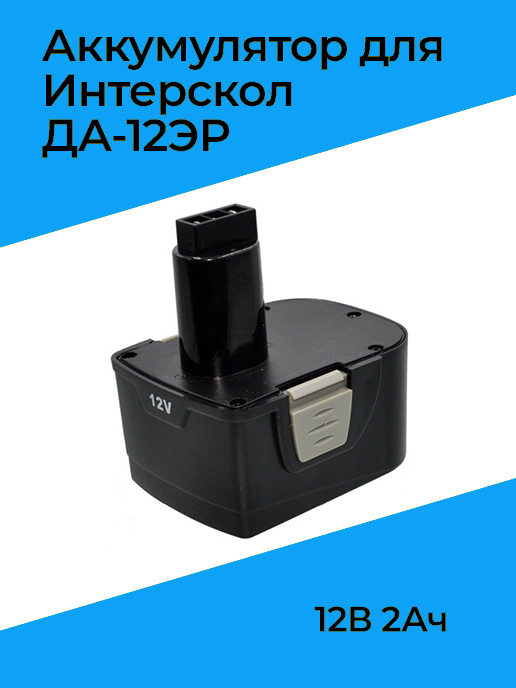 5ач для да-12эр-01. 4v 1. Аккумулятор для шуруповерта интерскол да-12эр-01. Аккумулятор интерскол да-12эр li-ion. Аккумулятор интерскол да 12эр 01.