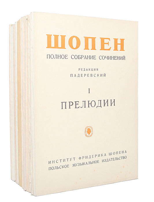 Редакция сочинений. Шопен Падеревский. Обложка книги Шопен. Книги о Шопене. Шопен полное собрание сочинений Ноты.