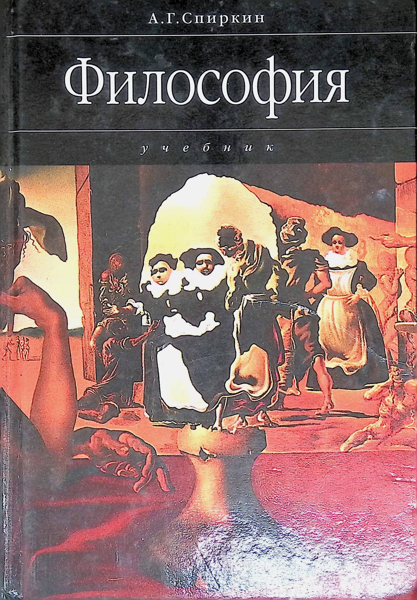 Книга "Философия" – купить книгу ISBN 9785829700607 с быстрой доставкой ...