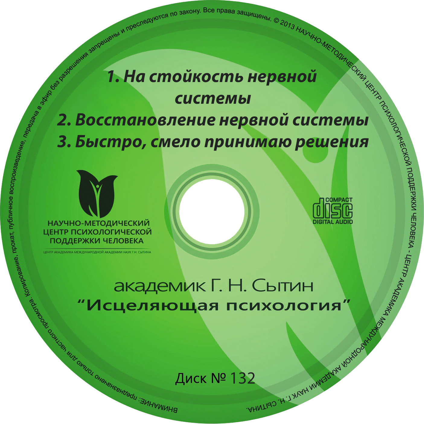 Сытин настрой "Восстановление и крепление нервной систсемы"