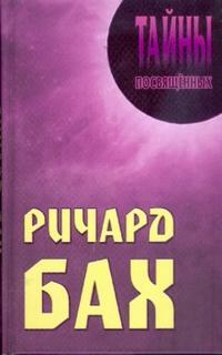 Книга "Ричард Бах" – купить книгу ISBN 978-985-489-910-7 с быстрой ...