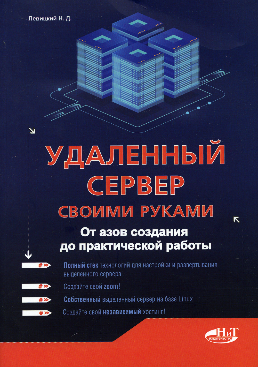 Удаленный сервер своими руками. От азов создания до практической работы -  купить с доставкой по выгодным ценам в интернет-магазине OZON (368257868)