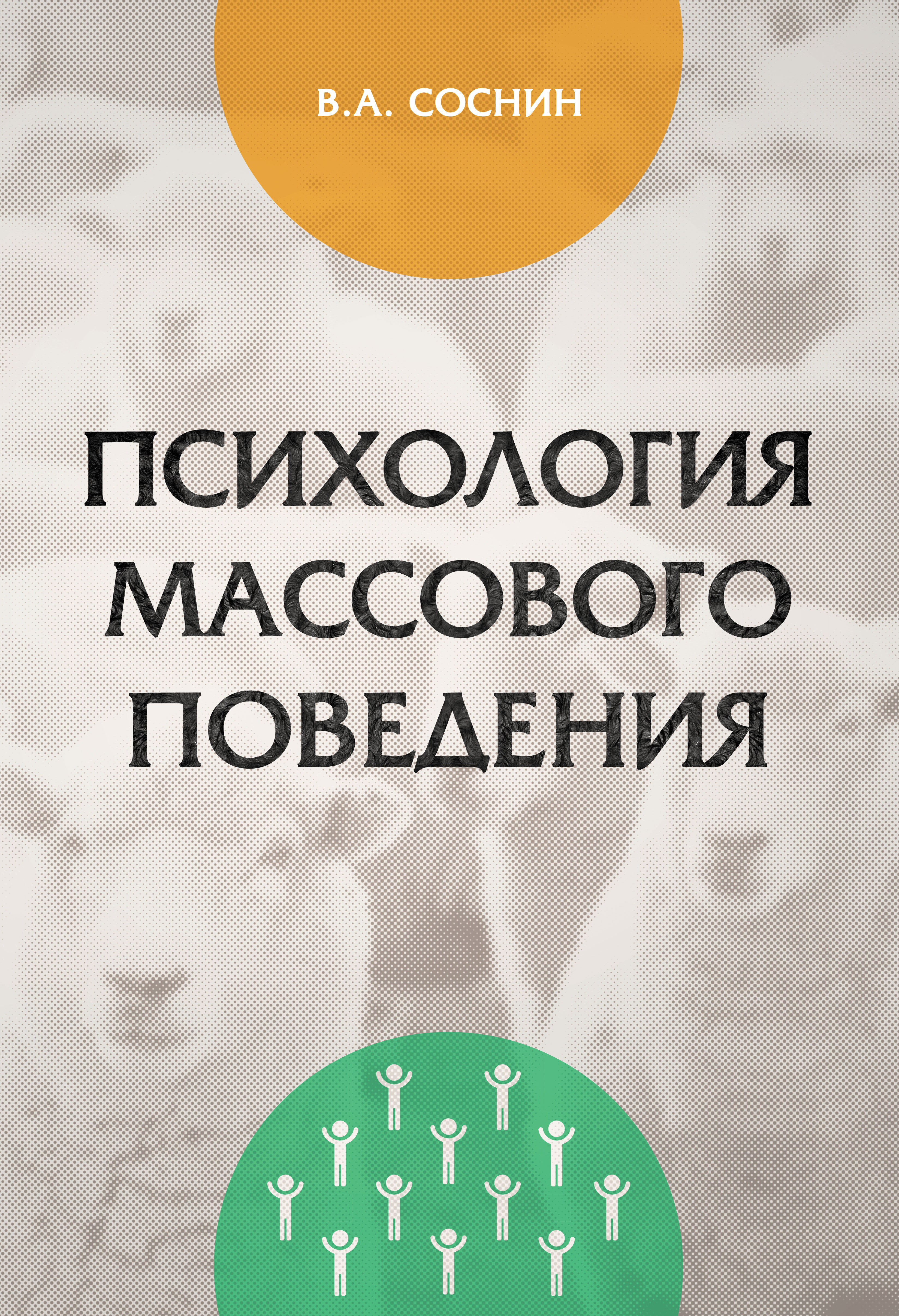 Психология массового поведения. Социальная психология Соснин. Книга психология массового поведения. Монографии по психологии.