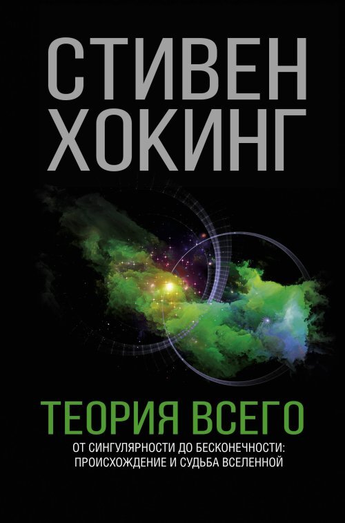 Теория всего. От сингулярности до бесконечности: Происхождение и судьба Вселенной | Хокинг Стивен