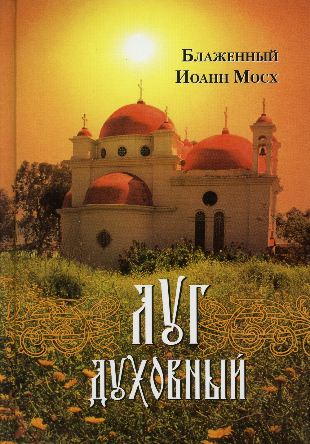 Книга "Луг духовный: достопамятные сказания о подвижничестве святых и ...