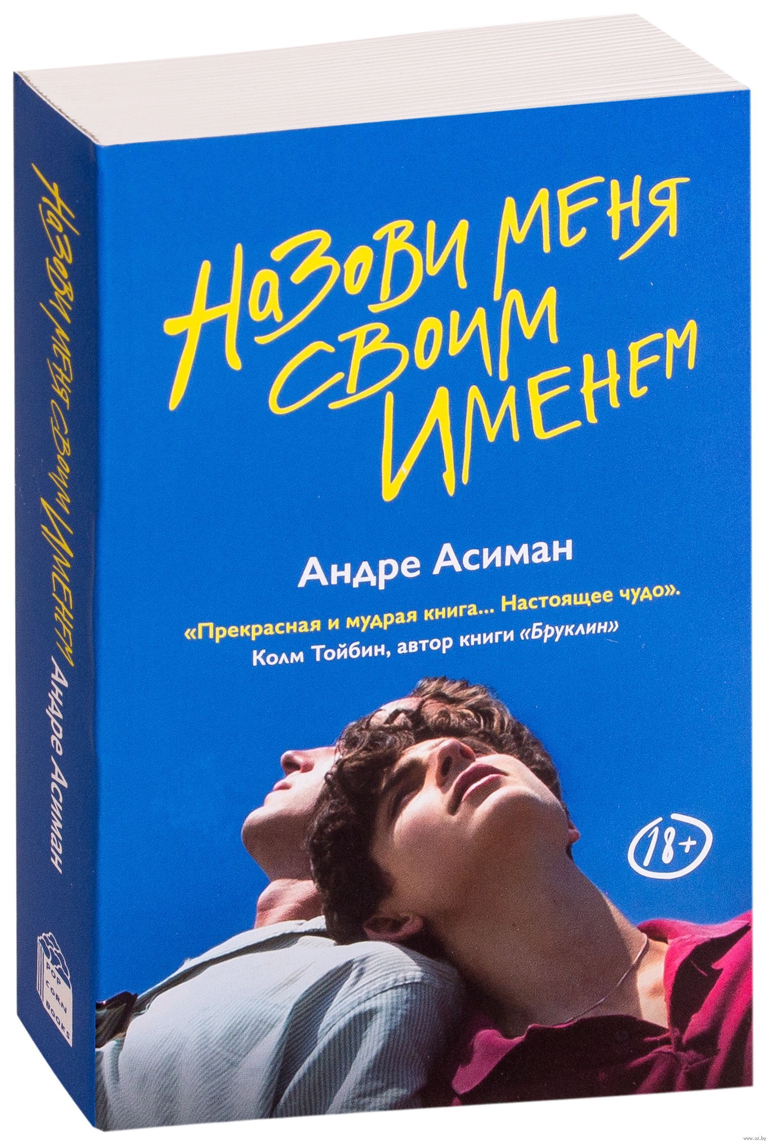 Андре асиман назови меня. Андре Асиман назови меня своим именем. Зови меня своим именем Андре Асиман книга. Обложка книги Андре Асиман назови меня своим именем. Назови меня книга.