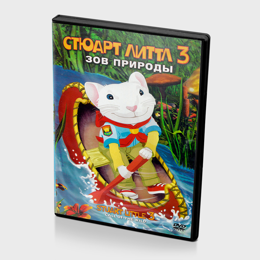 Стюарт Литтл 3: Зов природы (DVD) - купить с доставкой по выгодным ...