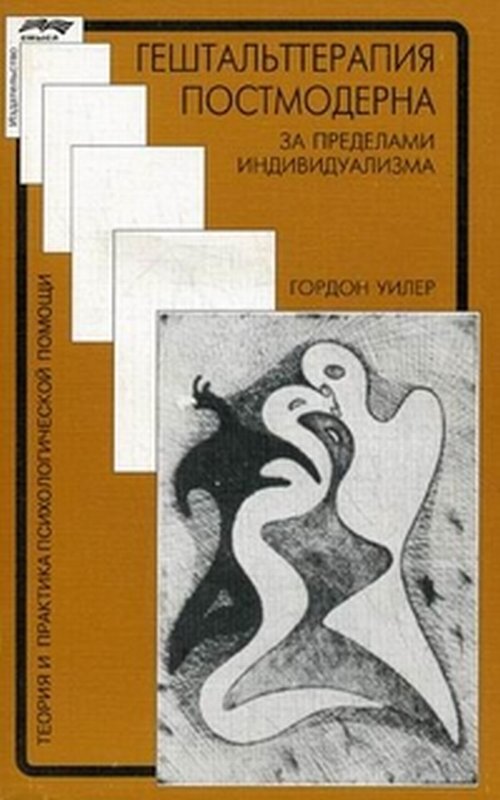 Гештальт-терапия постмодерна: за пределами индивидуализма. Изд.3