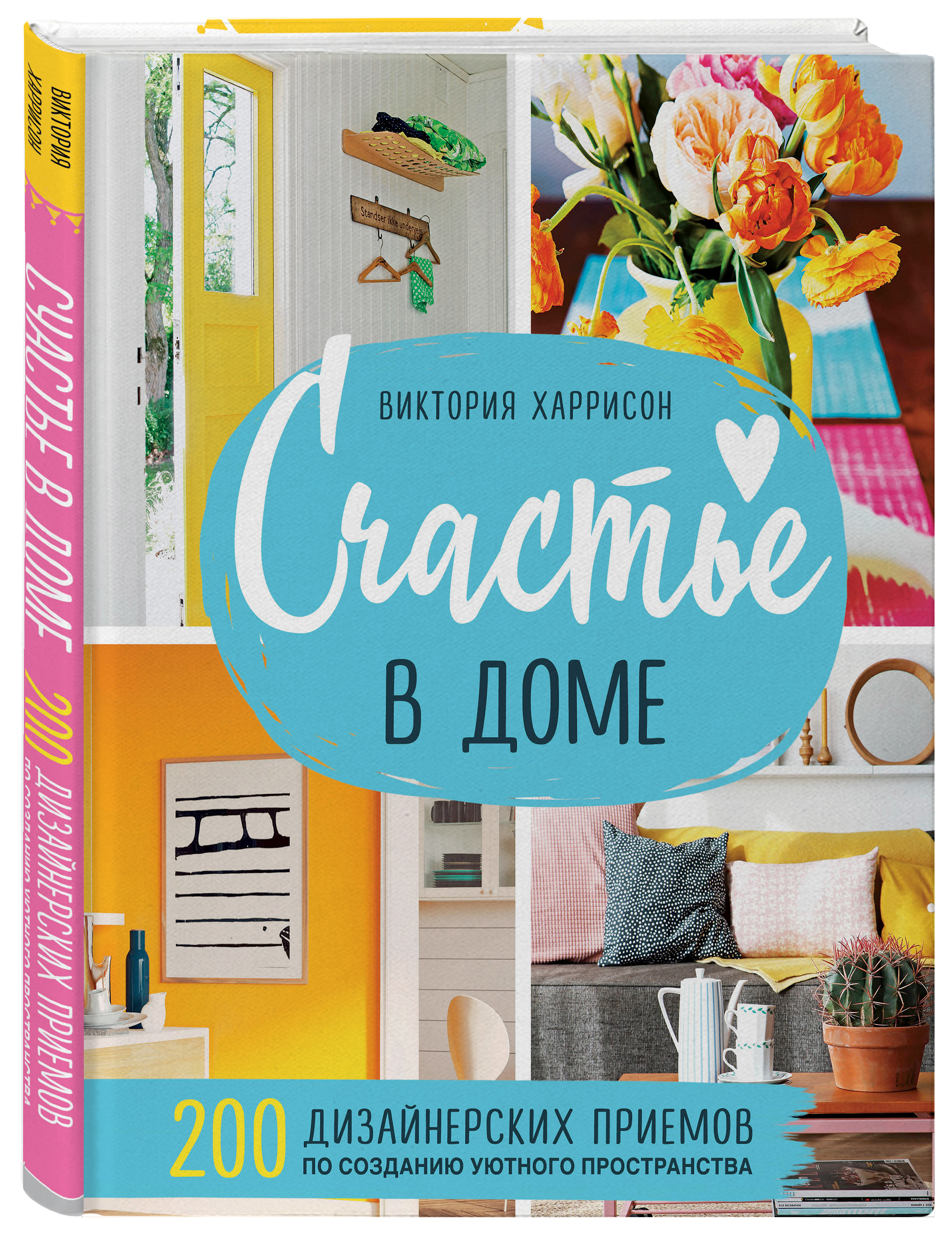 счастье в доме 200 дизайнерских приемов (95) фото