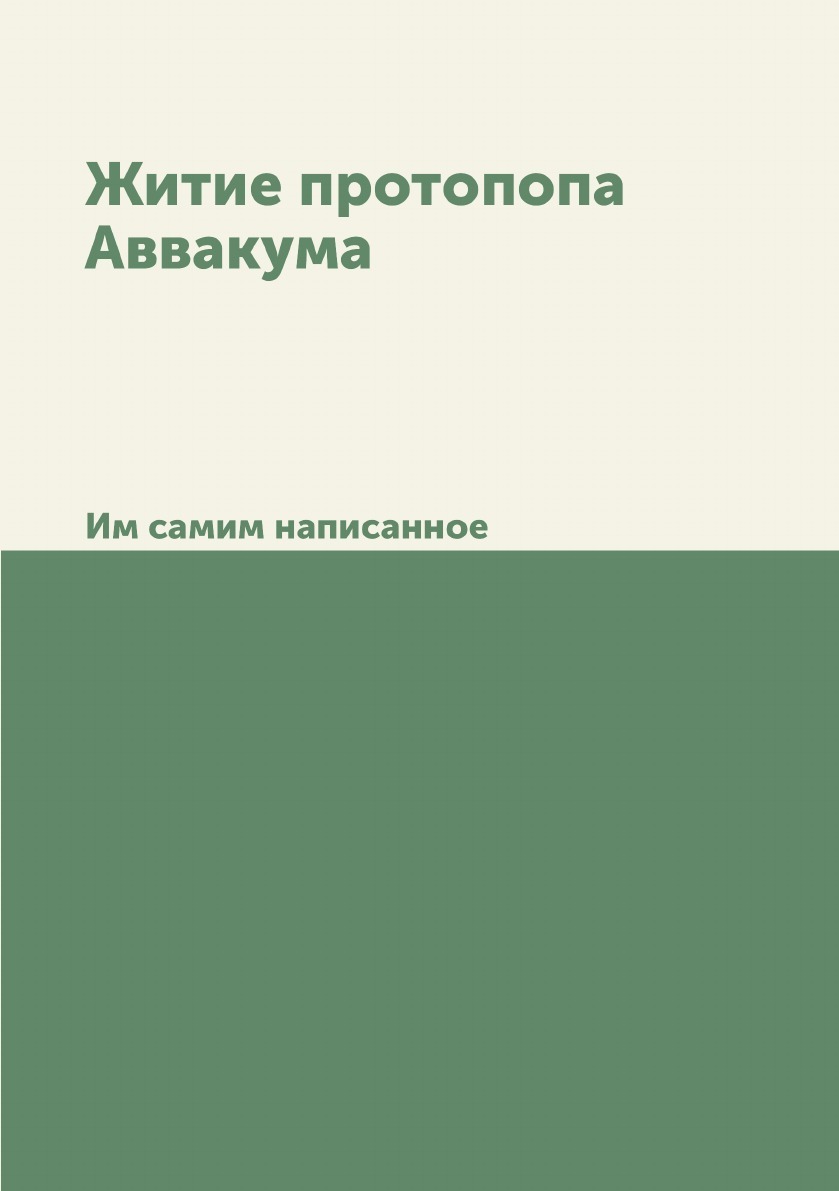 Книга "Житие протопопа Аввакума. Им самим написанное" – купить книгу ...