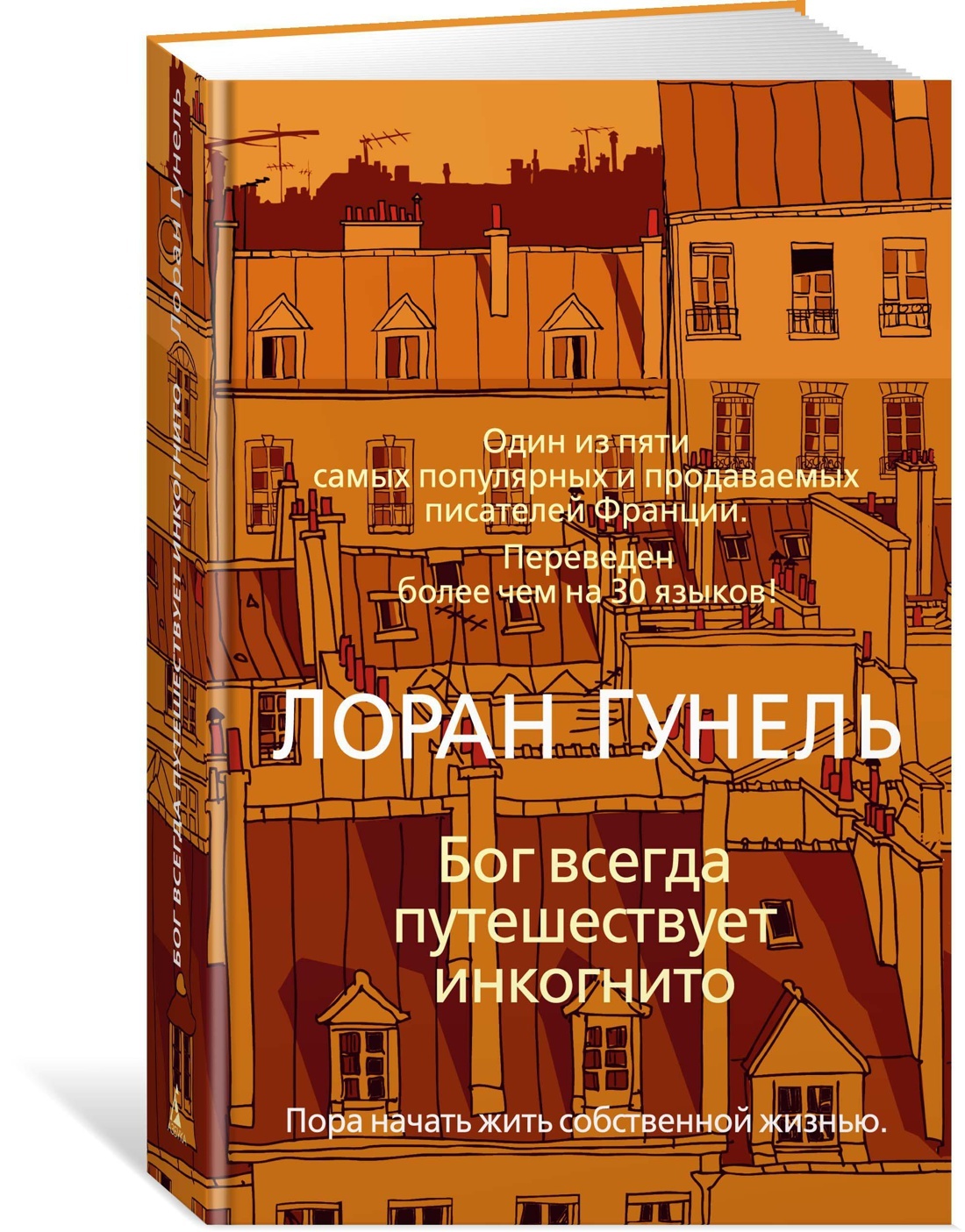 Бог всегда путешествует инкогнито | Гунель Лоран - купить с доставкой по  выгодным ценам в интернет-магазине OZON (602064977)