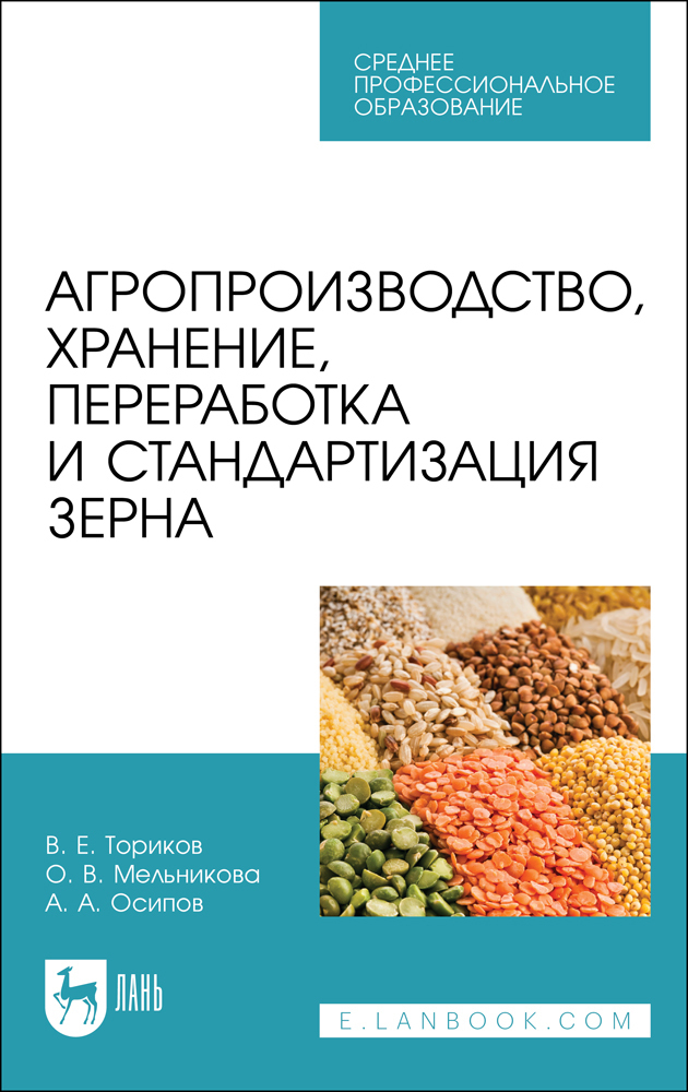 Агропроизводство, хранение, переработка и стандартизация зерна. Учебное пособие | Ториков Владимир Ефимович, Мельникова Ольга Владимировна