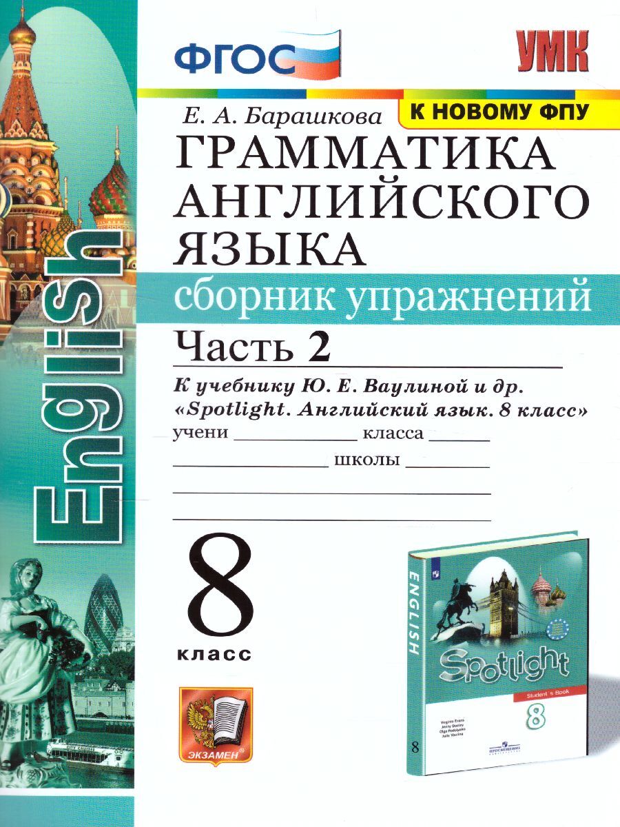 Английский язык 8 класс. Сборник упражнений к учебнику Ю.Е. Ваулиной. Часть  2. УМК 