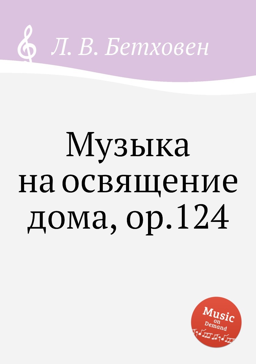 Музыка на освящение дома, ор.124 - купить с доставкой по выгодным ценам в  интернет-магазине OZON (149159475)