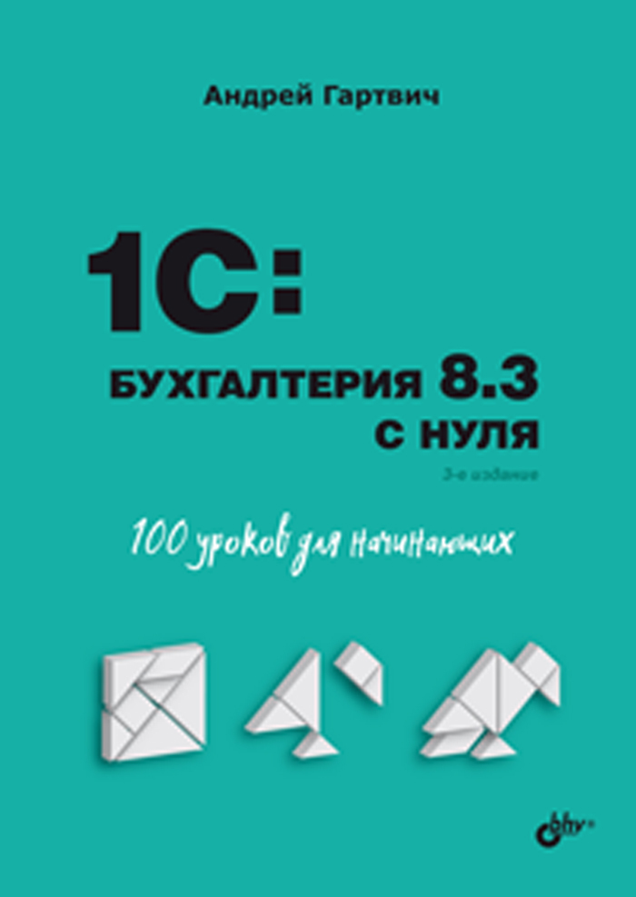 1C:Бухгалтерия8.3снуля.100уроковдляначинающих.3-еизд.|ГартвичАндрейВитальевич