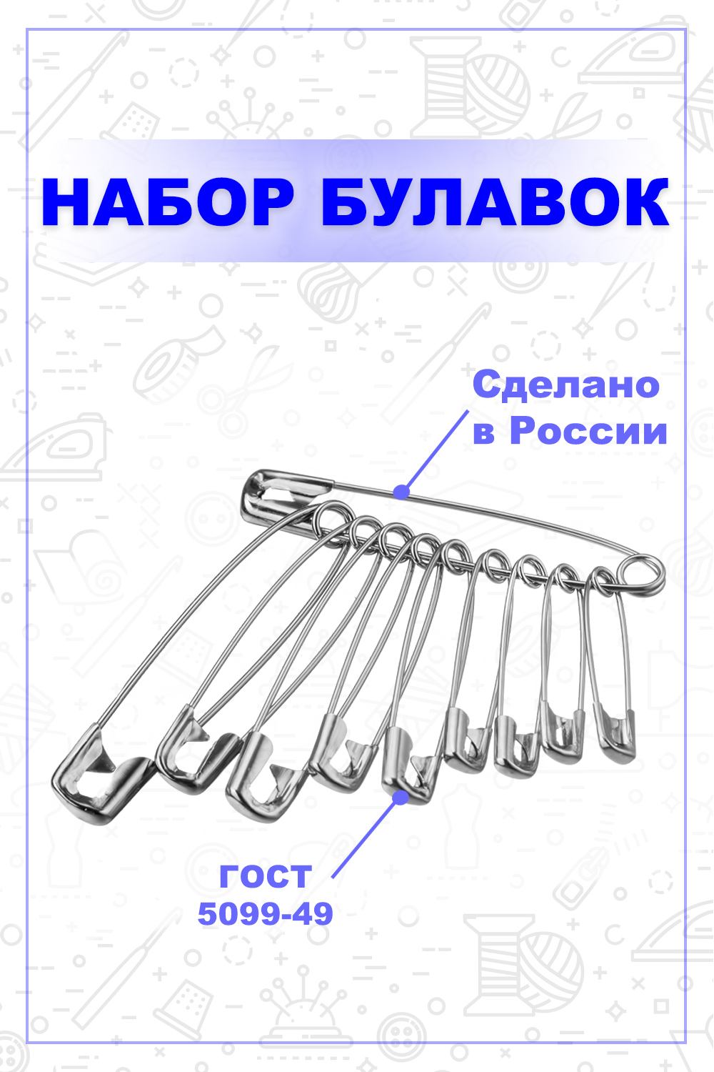 Булавки английские, 10шт , булавки для шитья , булавки для одежды ...