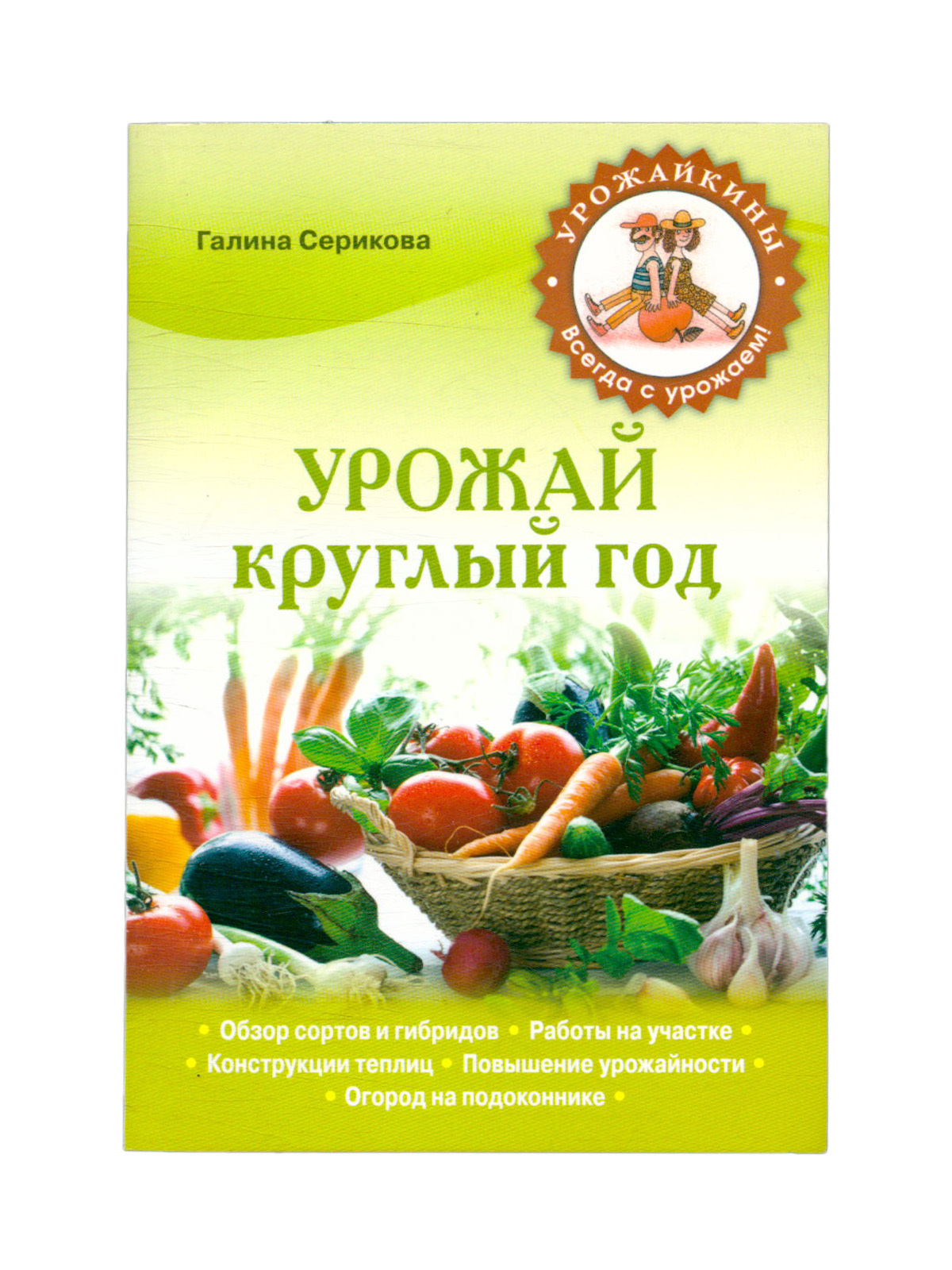 Урожай круглый год - купить с доставкой по выгодным ценам в  интернет-магазине OZON (400401106)