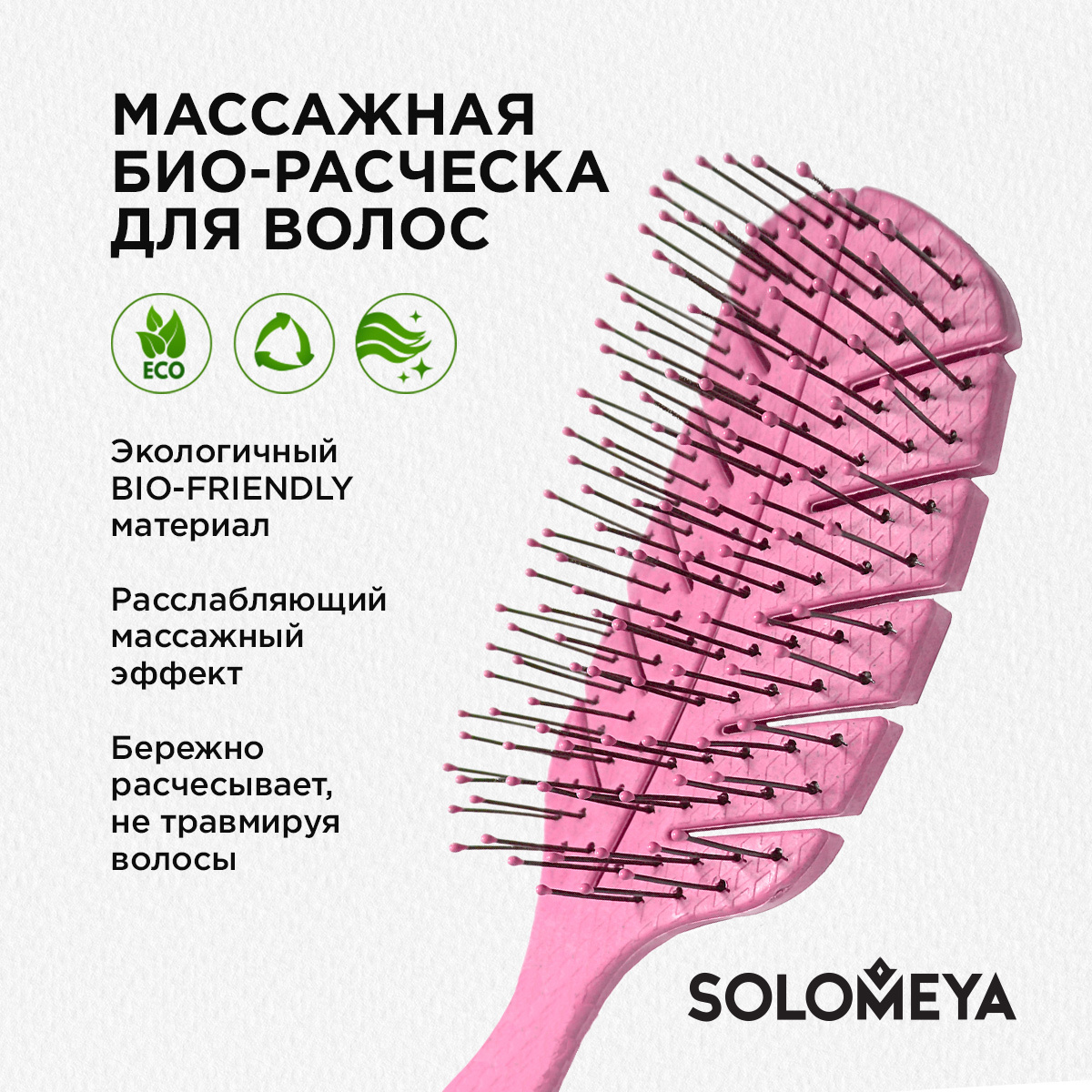 В воздухе запах расчески. Harmony Bio расческа. Solomeya расческа для волос. Solomeya Scalp massage Bio hair Brush Mini Green. Расческа Solomeya с ароматом