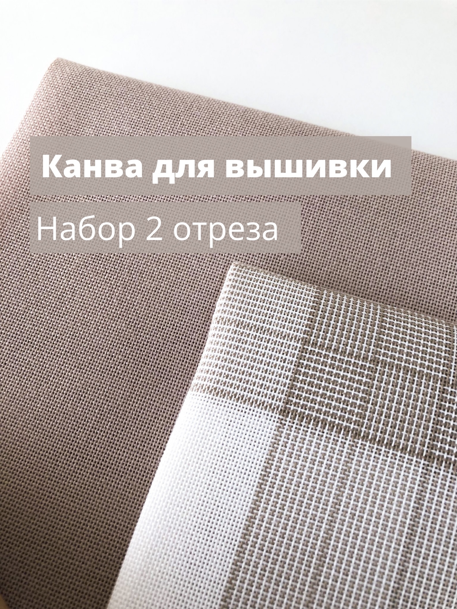 Набор канва для вышивки 2 отреза 25 и 27 каунт цвет кофе и бежевая ...