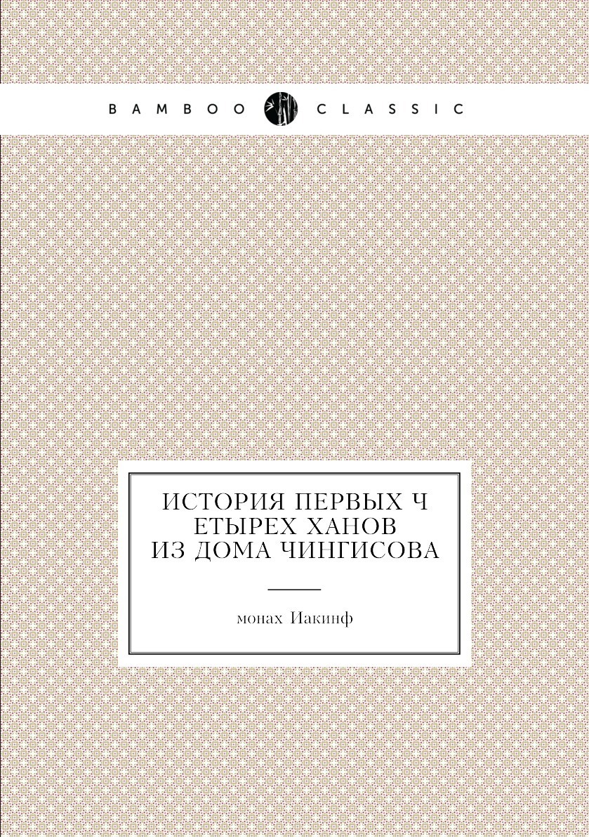 История первых четырех ханов из дома Чингисова - купить с доставкой по  выгодным ценам в интернет-магазине OZON (148903480)