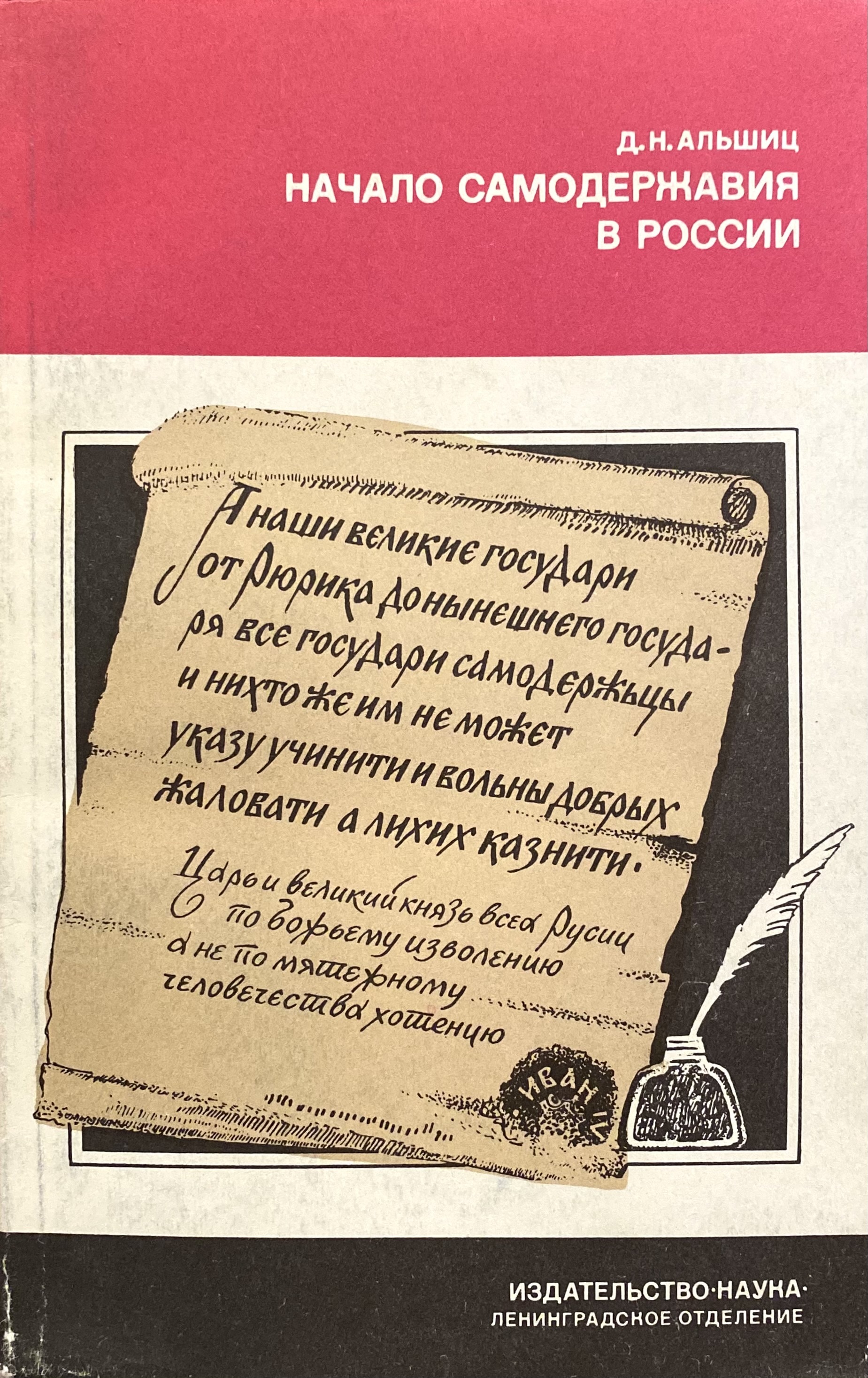 Н начала. Начало самодержавия в России Альшиц книга. Альшиц д.н. начало самодержавия в России. Государство Ивана Грозного. Альшиц Даниил Натанович начало самодержавия в России. Даниил Натанович Альшиц книги.