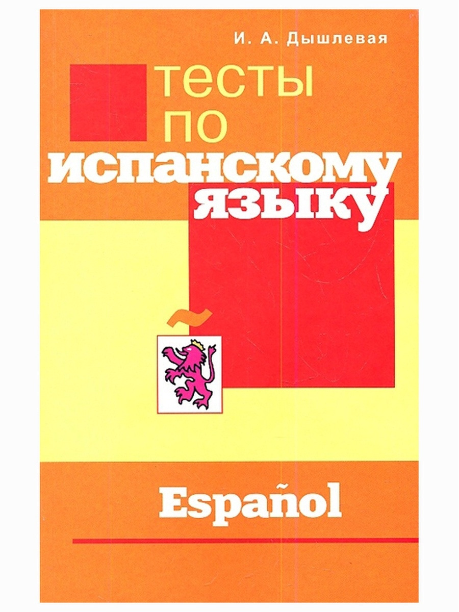 Тесты по испанскому языку. Ирина Дышлевая | Дышлевая Ирина Анатольевна