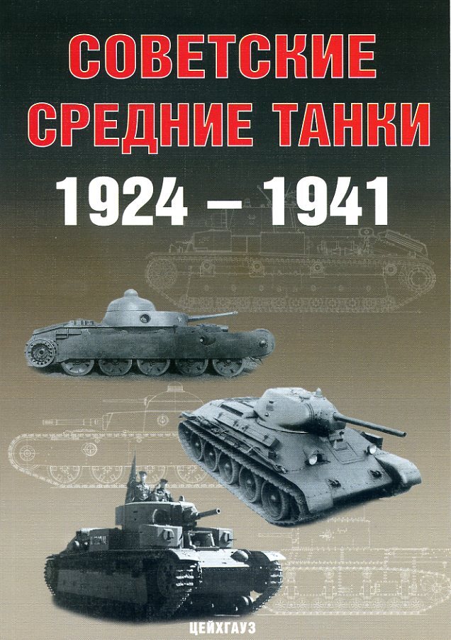 Советские средние танки 1924 - 1941 | Солянкин Александр Георгиевич, Павлов Михаил Владимирович