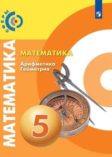 Бунимович. Математика. Арифметика. Геометрия. 5 класс. Учебник.