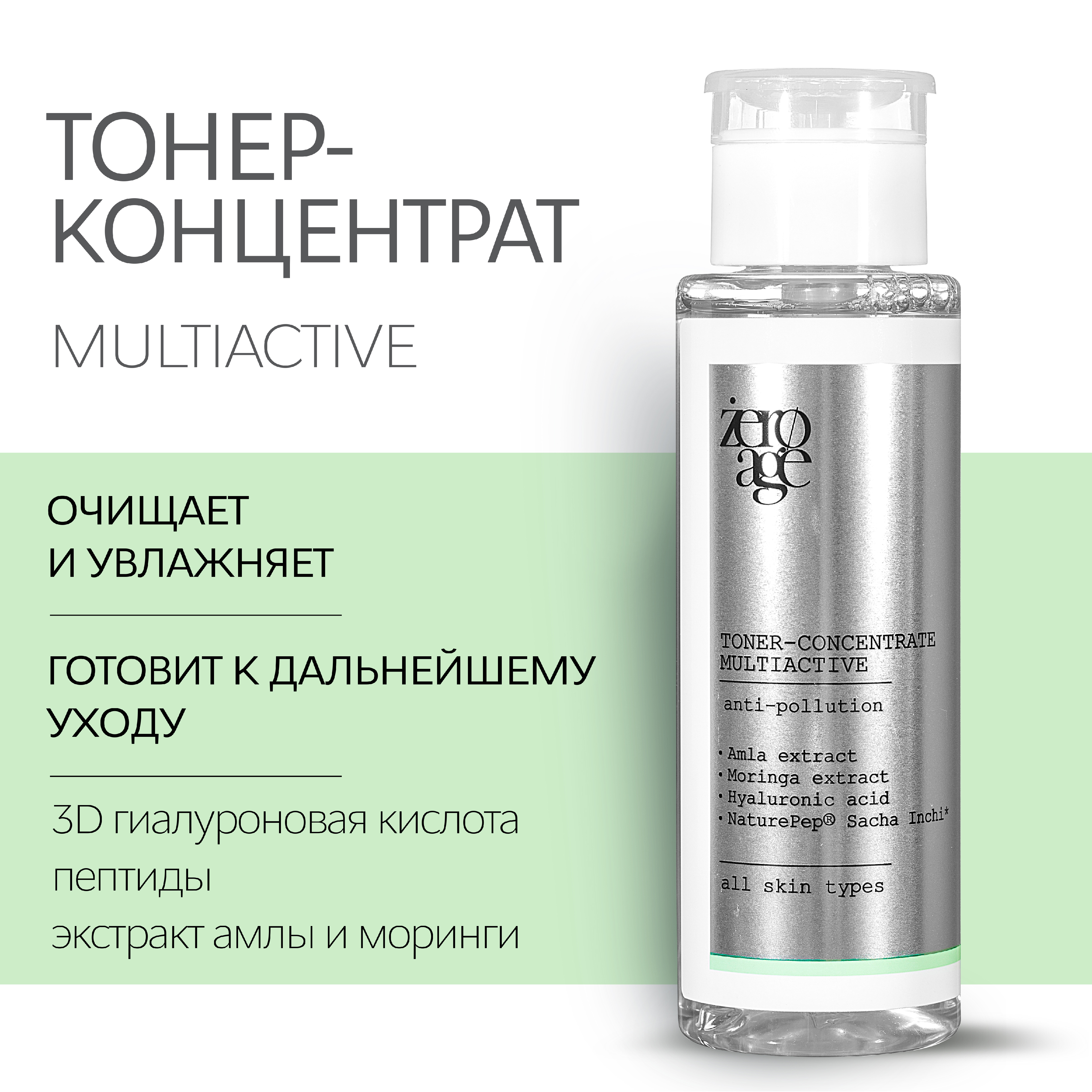 Age zero. Zero age тонер. Zero age тонер-концентрат Мультиактив. Zero age тонер Multifunction. Zero age тонер-концентрат валдберис.