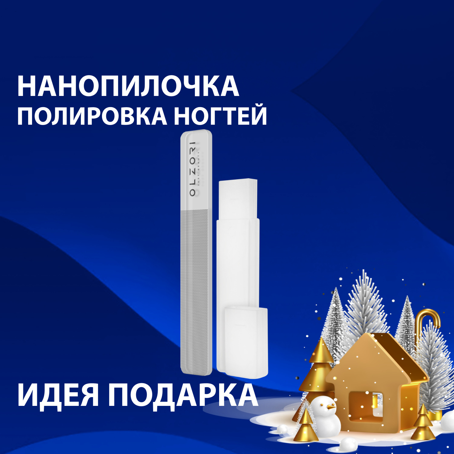 OLZORI Профессиональная пилочка для ногтей полировочная с эффектом ...