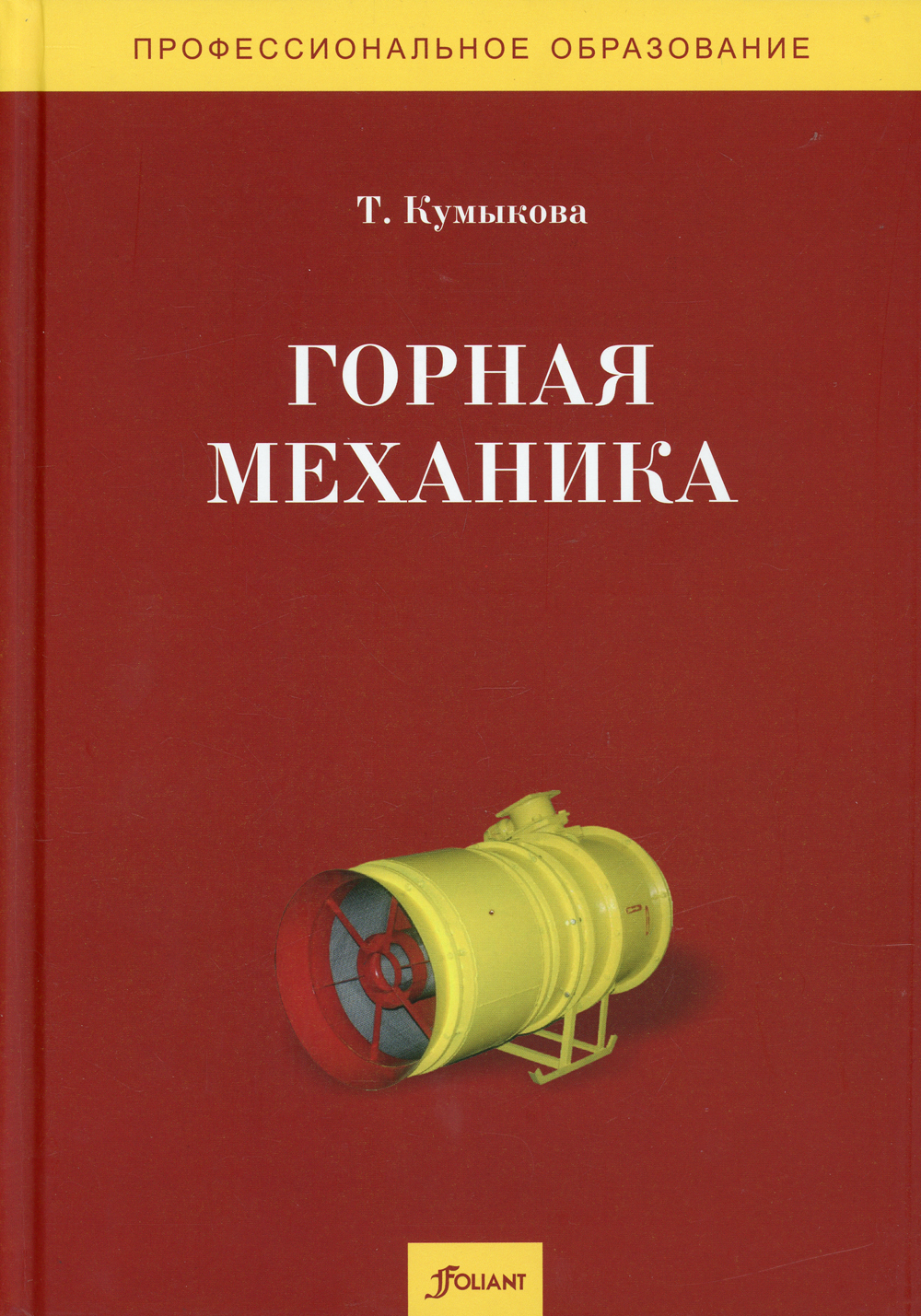 Механика учебник. Горная механика учебник. Горная механика Хаджиков. Учебники по горной механике. Книжка механика.