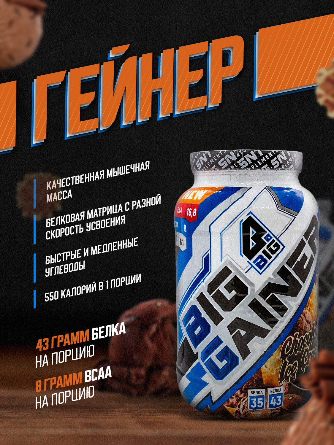 Bigsnt big gainer. Big snt спортивное питание. гейнер big gainer. гейнер big. протеин big cookie.