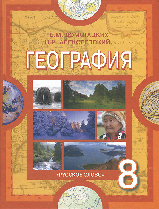 География. 8 класс Учебник. Е.М. Домогацких, Н.И. Алексеевский ...
