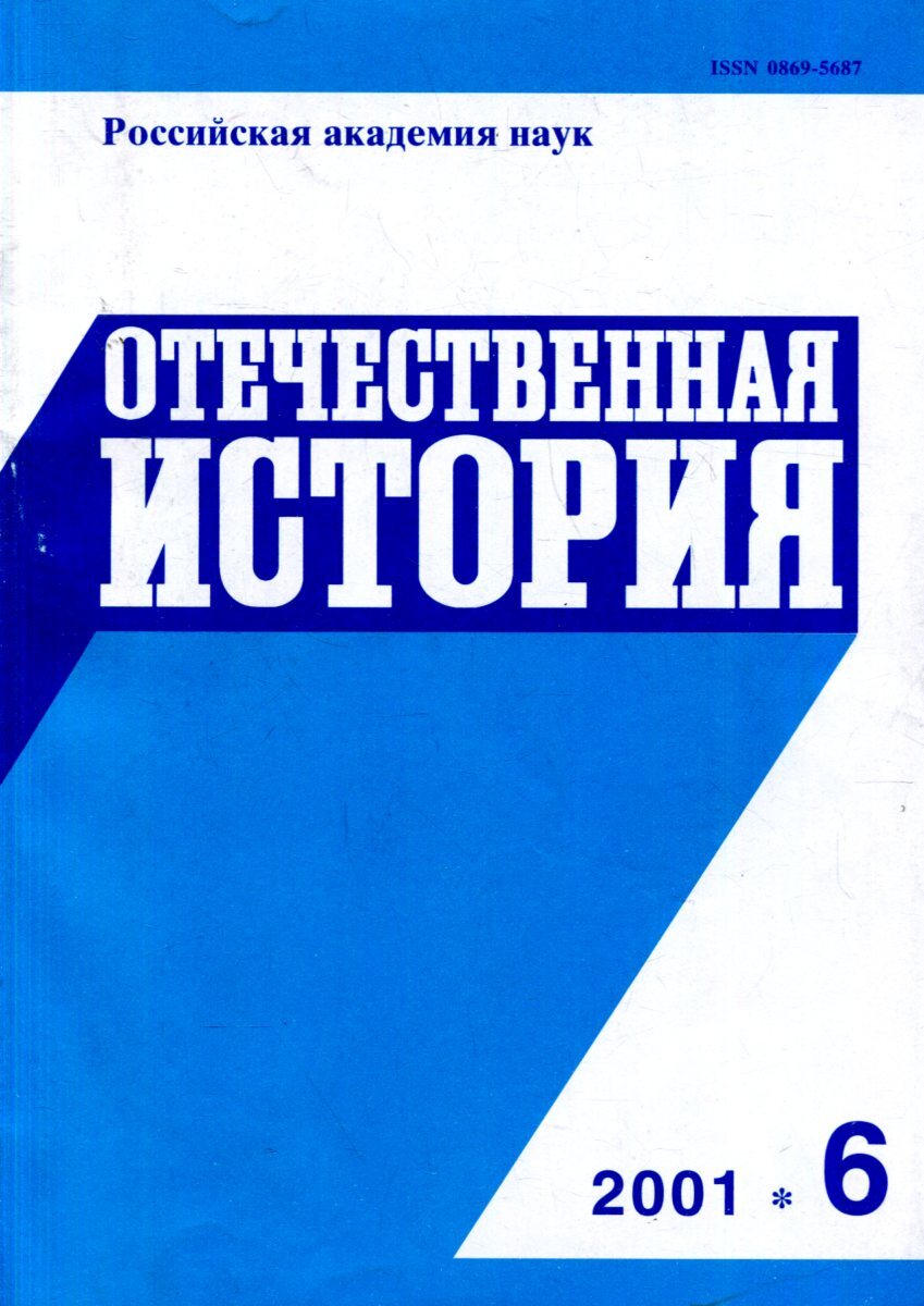 Отечественная история. Журнал Отечественная история. Журнал Отечественная история 1995. Журнал Российская история. Научный журнал Отечественная история.