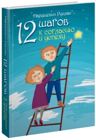 12 шагов к согласию и успеху | Нарушевич Руслан Альбертович, Нарушевич Руслан