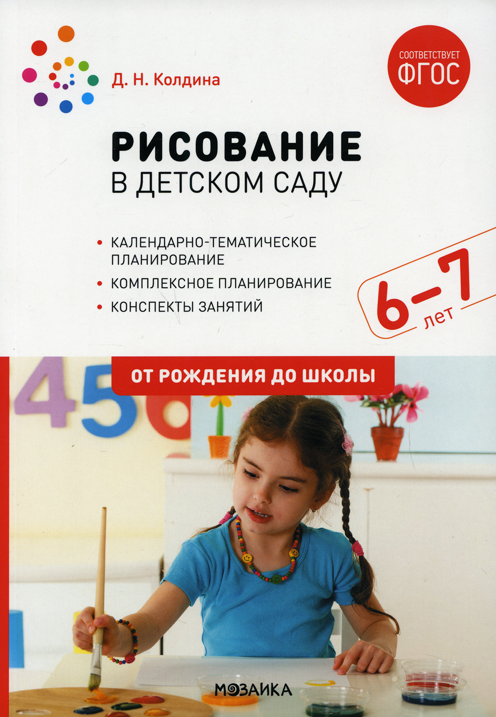 Рисование в детском саду. Конспект занятий с детьми 6-7 лет.  Подготовительная группа. 2-е изд., испр.и доп | Колдина Дарья Николаевна