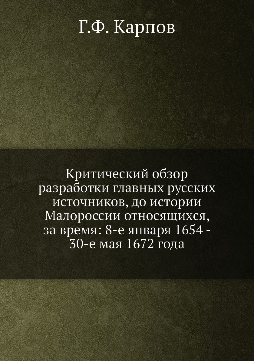 Критический обзор разработки главных русских источников, до истории  Малороссии относящихся, за время: 8-е января 1654 - 30-е мая 1672 года.  Обзор разработки главных русских источников - купить с доставкой по  выгодным ценам