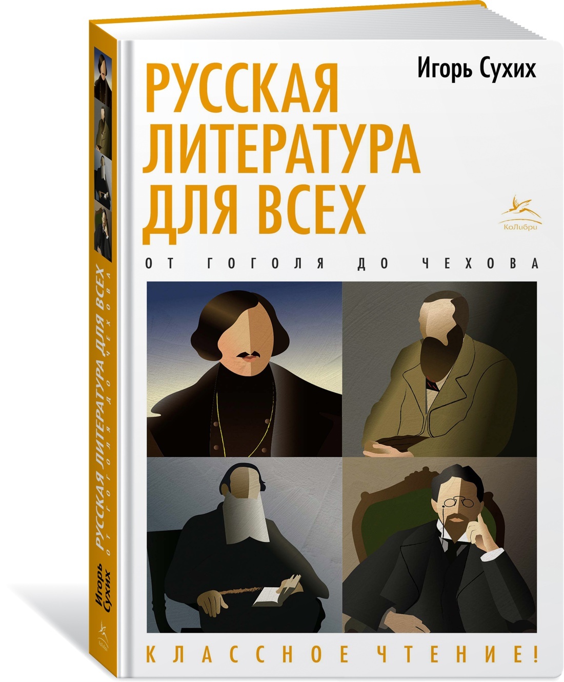 Русская литература для всех. От Гоголя до Чехова. Классное чтение! | Сухих Игорь Николаевич