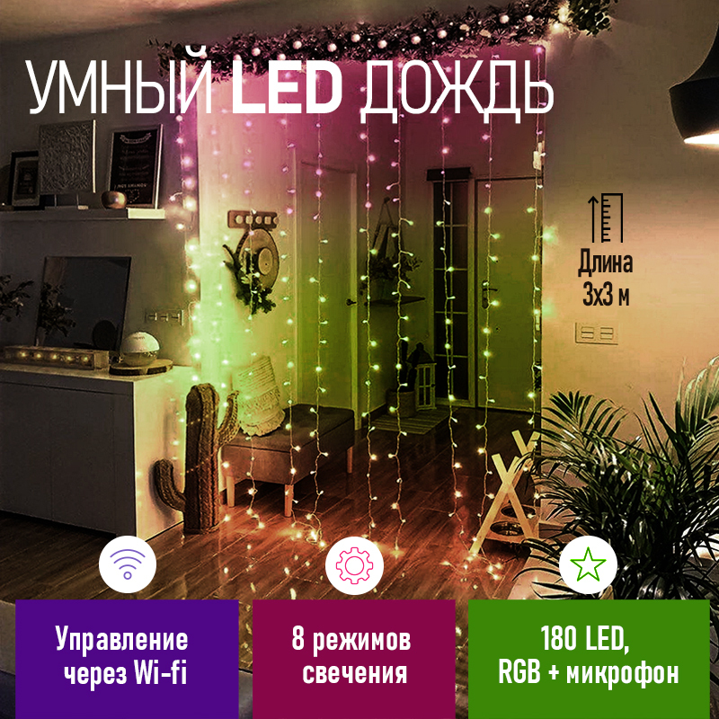 Гирлянда умная смарт NEON-NIGHT Дождь-занавес 3х3 с функцией ...