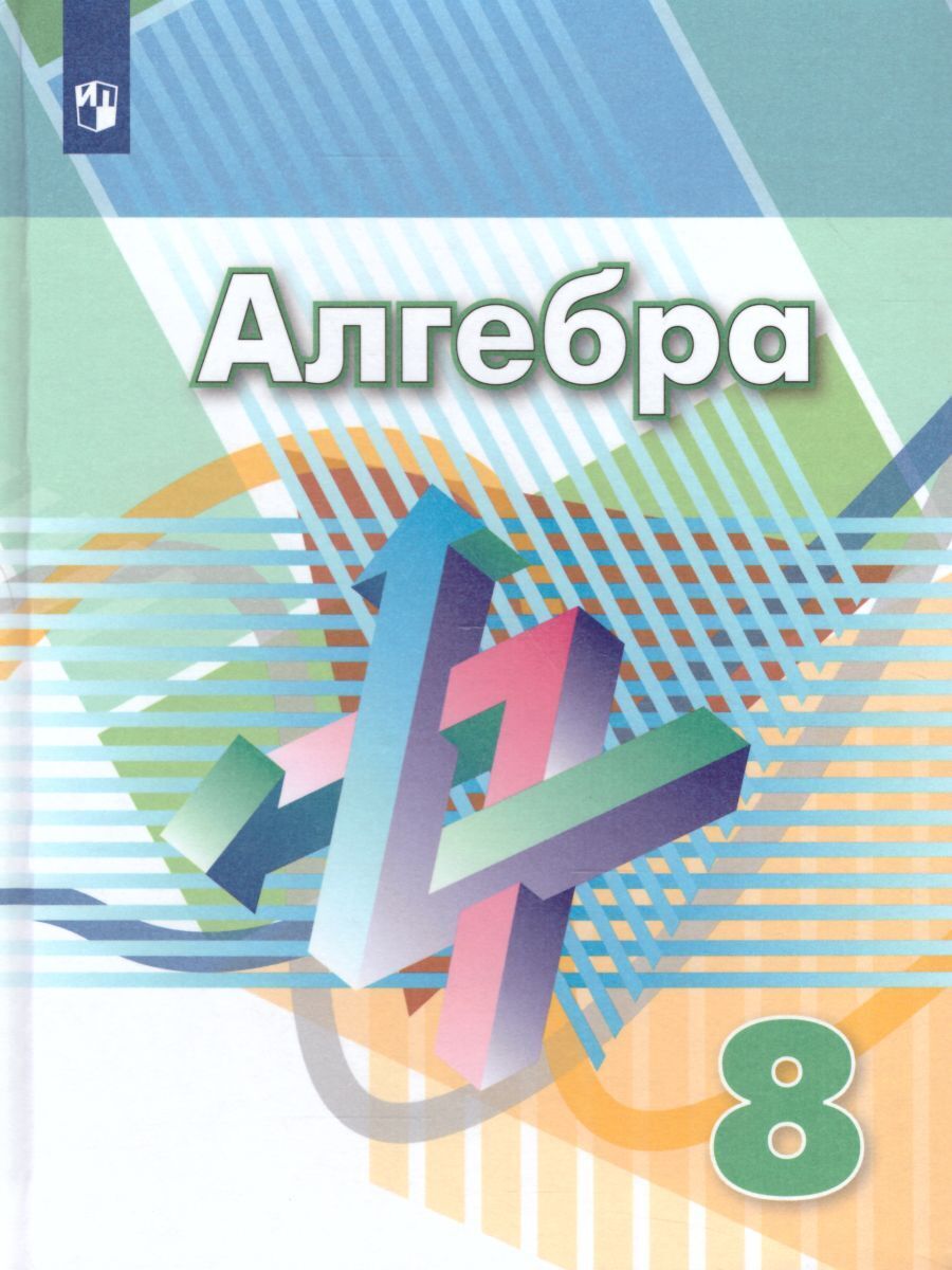 Алгебра 8 класс. Учебник | Дорофеев Георгий Владимирович, Суворова Светлана  Борисовна - купить с доставкой по выгодным ценам в интернет-магазине OZON  (262312807)