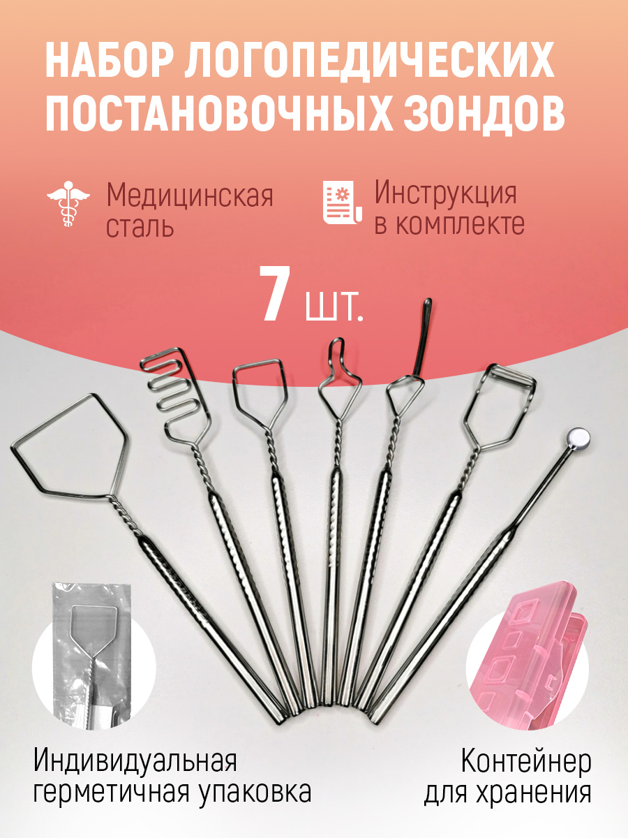 Набор зондов логопедических постановочных, 7 шт. - купить с доставкой ...